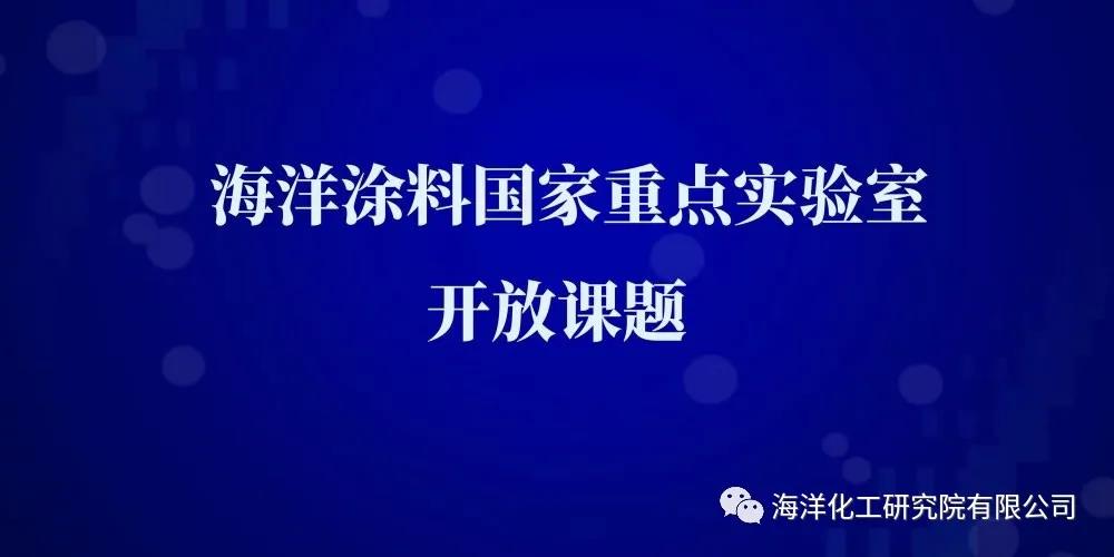 2021年度海洋涂料國家重點(diǎn)實(shí)驗(yàn)室開放課題申請指南